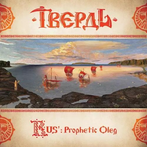 Tverd () - RUS': Prophetic Oleg (2017)
