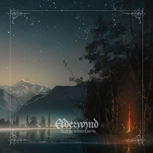 Elderwind - The Colder the Night (2018)