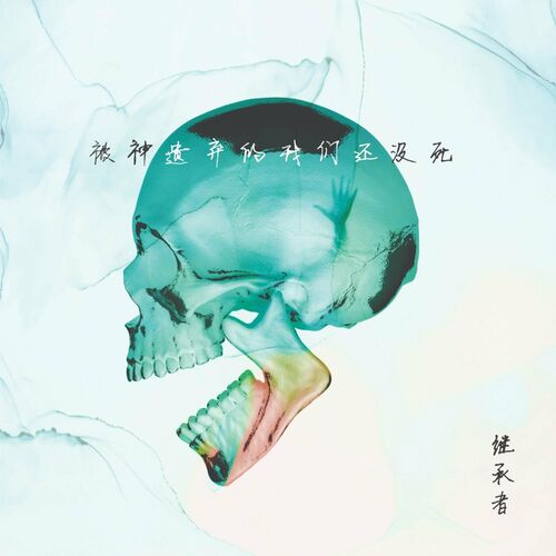 Heredes (&#32380;&#25215;&#32773;) - &#34987;&#31070;&#36986;&#26820;&#30340;&#25105;&#20497;&#36996;&#27794;&#27515; (2022)